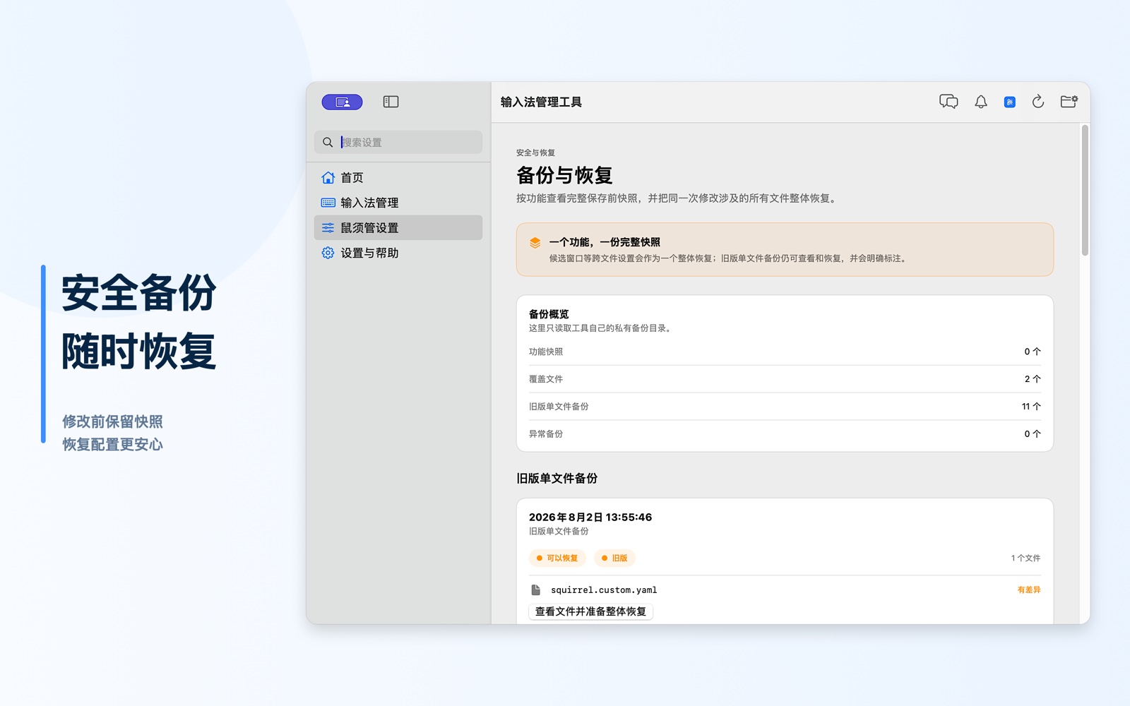 鼠须管完整配置备份与恢复
