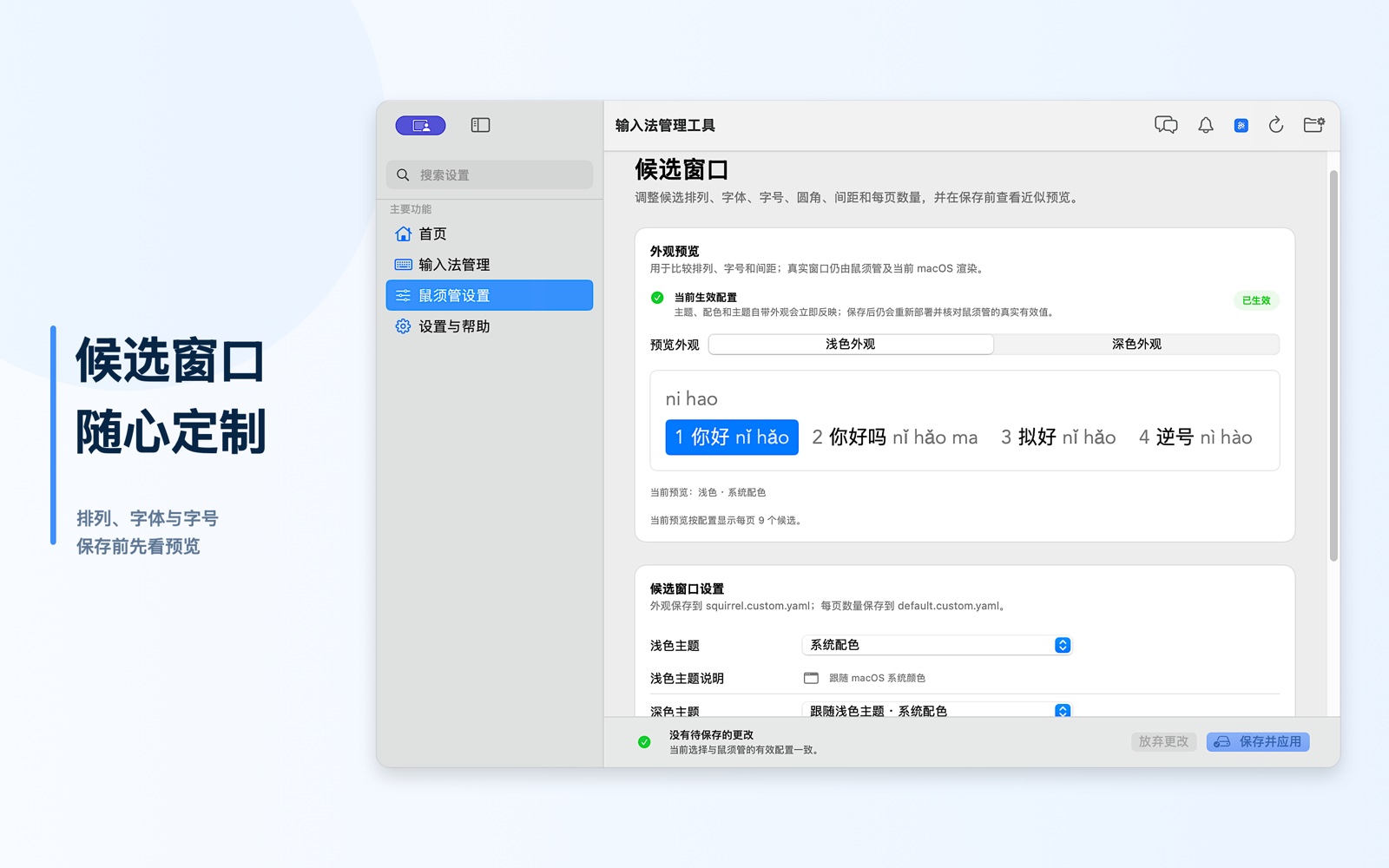鼠须管候选窗口设置和即时预览