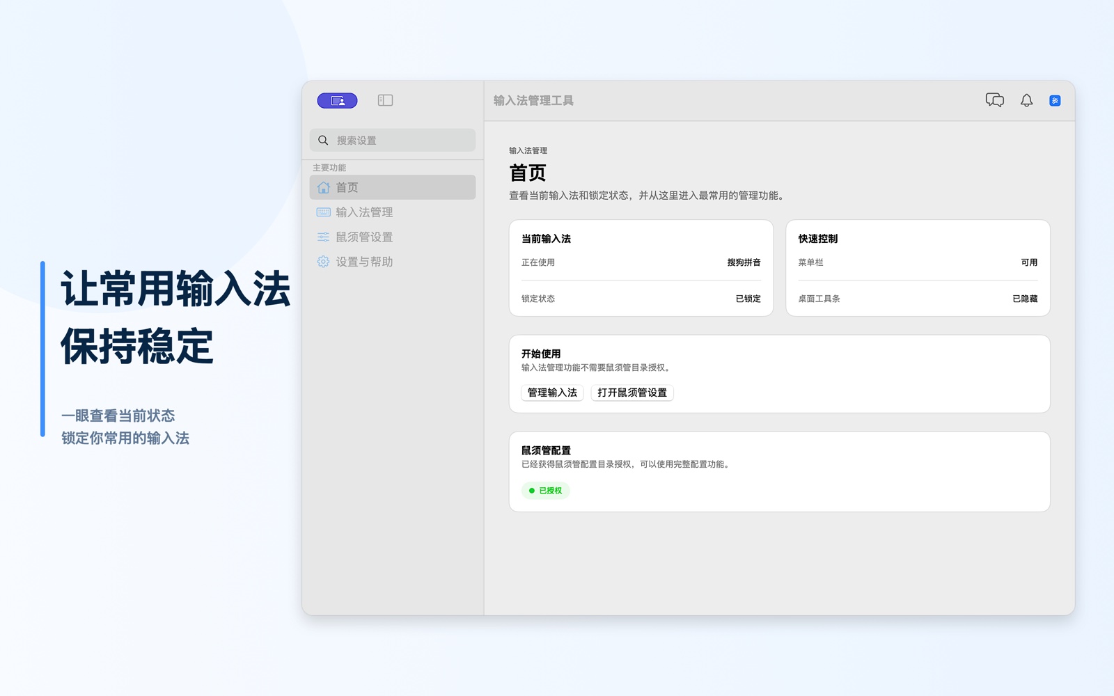 输入法管理工具首页,显示当前输入法和锁定状态